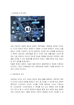 인공지능 정의,역사와 활용분야및 인공지능의 장단점과 미래모습연구 및 느낀점분석 - 인공지능 AI 연구레포트-3