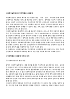 인간행동과 사회환경이 사회복지실천에서의 연관성, 인간행동과 사회환경에 관한 이론이 사회복지실천에 중요한 이유-2