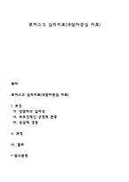 로저스의 심리치료(내담자중심 치료)-1