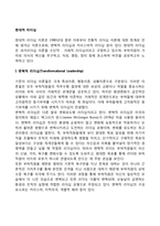 [현대적 리더십] 변혁적 리더십, 카리스마적 리더십, 서번트 리더십-2