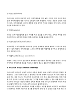 [현대적 리더십] 변혁적 리더십, 카리스마적 리더십, 서번트 리더십-3