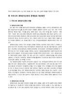 [생태유아교육] 우리나라 생태유아교육의 현황 및 문제점과 개선방안에 대해 서술해 보시오-6