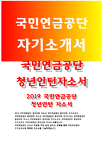 국민연금공단 청년인턴자소서 국민연금공단 청년인턴자기소개서 국민연금공단자소서 국민연금공단자기소개서 국민연금공단 인턴자소서 국민연금공단 인턴-1