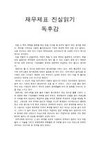 (독서 감상문) 재무제표 진실읽기 독후감-1