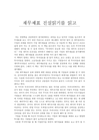 (독서 감상문) 재무제표 진실읽기를 읽고-1