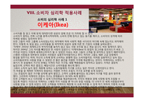 소비의 심리학, 소비자의 코드를 읽는 12가지 키워드 - 주요 내용과 독후감-12