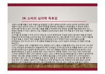 소비의 심리학, 소비자의 코드를 읽는 12가지 키워드 - 주요 내용과 독후감-14