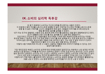 소비의 심리학, 소비자의 코드를 읽는 12가지 키워드 - 주요 내용과 독후감-15