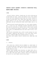 사회복지 전공자 입장에서 가족복지가 사회복지에 미치는 영향에 대해서 제시하라.-1