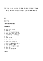 [협상의 기술] 배분적 협상과 통합적 협상의 정의와 특징, 통합적 협상의 성공요인과 문제해결과정-1
