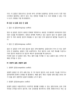 갈등의 유형(수직적 갈등, 수평적 갈등, 개인내적 갈등, 개인간 갈등, 집단내 갈등, 집단간 갈등, 경쟁적 갈등, 분열적 갈등, 역할갈등)-4