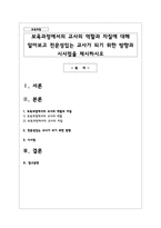 보육과정에서의 교사의 역할과 자질에 대해 알아보고 전문성있는 교사가 되기 위한 방향과 시사점을 제시하시오-1