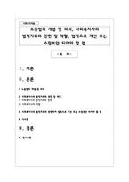 노동법의 개념 및 의의, 사회복지사의 법적지위와 권한 및 역할, 법적으로 개선 또는 수정보안 되어야 할 점-1
