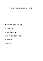 학교행정가의 실태와 교사 실태-1