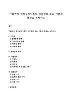 아들러의 개인심리이론의 인간관과 주요 이론의 특징을 논하시오-1