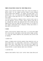 아들러의 개인심리이론의 인간관과 주요 이론의 특징을 논하시오-2