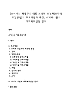[스키너의 행동주의이론] 조작적 조건화(조작적 조건형성)의 주요개념과 특징, 스키너이론의 사회복지실천 함의-1