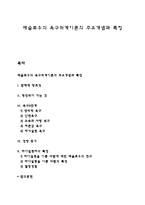 매슬로우의 욕구위계이론의 주요개념과 특징-1