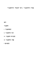 기업문화의 개념과 정의, 기업문화의 역할-1