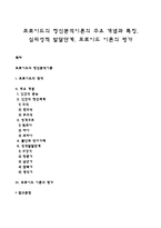 프로이드의 정신분석이론의 주요 개념과 특징, 심리성적 발달단계, 프로이드 이론의 평가-1