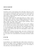 프로이드의 정신분석이론의 주요 개념과 특징, 심리성적 발달단계, 프로이드 이론의 평가-2
