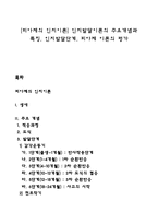 [피아제의 인지이론] 인지발달이론의 주요개념과 특징, 인지발달단계, 피아제 이론의 평가-1