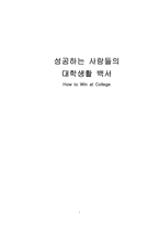 [책 요약] 성공하는 사람들의 대학생활 백서 - How to Win at College-1