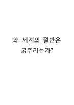 [책 요약] 왜 세계의 절반은 굶주리는가-1