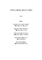 [책 요약] 한국의 이공계는 글쓰기가 두렵다-1
