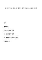 벤치마킹의 개념과 목적, 벤치마킹의 유형과 단계-1