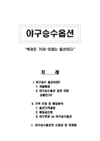 [금융시장과 금융상품] 야구승수옵션 “복권은 가라! 이제는 옵션이다”-1