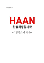 [해양산업기술경영] 한경희 생활과학 - 스팀청소기 부문-1
