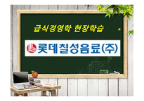 급식경영학 현장학습 - 롯데칠성음료(주) - 산업체 급식 - 영양사 인터뷰 - 견학처를 다녀와서-1