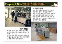 급식경영학 현장학습 - 롯데칠성음료(주) - 산업체 급식 - 영양사 인터뷰 - 견학처를 다녀와서-5