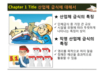 급식경영학 현장학습 - 롯데칠성음료(주) - 산업체 급식 - 영양사 인터뷰 - 견학처를 다녀와서-6