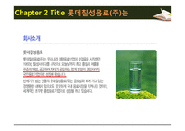 급식경영학 현장학습 - 롯데칠성음료(주) - 산업체 급식 - 영양사 인터뷰 - 견학처를 다녀와서-7