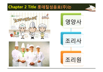 급식경영학 현장학습 - 롯데칠성음료(주) - 산업체 급식 - 영양사 인터뷰 - 견학처를 다녀와서-9