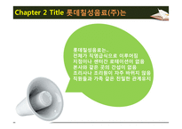 급식경영학 현장학습 - 롯데칠성음료(주) - 산업체 급식 - 영양사 인터뷰 - 견학처를 다녀와서-11
