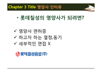 급식경영학 현장학습 - 롯데칠성음료(주) - 산업체 급식 - 영양사 인터뷰 - 견학처를 다녀와서-13