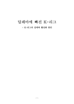 딜레마에 빠진 K-리그 - K-리그의 실태와 활성화 방안-1