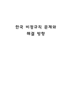 한국 비정규직 문제와 해결 방향-1