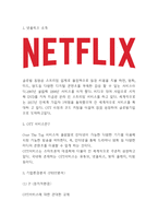 넷플릭스 Netflix 서비스분석과 SWOT분석및 넷플릭스 경영전략분석및 미래전략제시-3