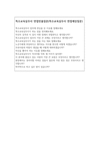 특수교육실무사 자기소개서 면접 특수교육지도사합격자소서-4