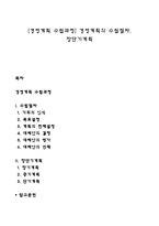 [경영계획 수립과정] 경영계획의 수립절차, 장단기계획-1