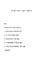 디지털 시대의 기업의 성공요인-1