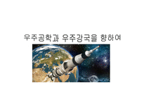 우주공학과 우주강국을 향하여-1