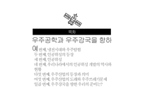 우주공학과 우주강국을 향하여-2