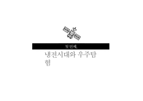 우주공학과 우주강국을 향하여-3