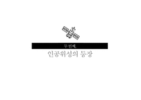 우주공학과 우주강국을 향하여-14