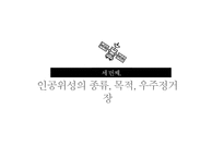 우주공학과 우주강국을 향하여-20
